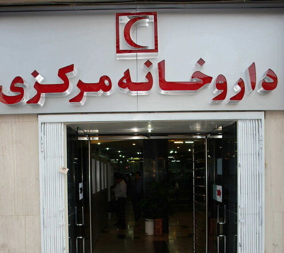 اعلام ساعت کاری داروخانه مرکزی هلال احمر در تعطیلات نوروز 99